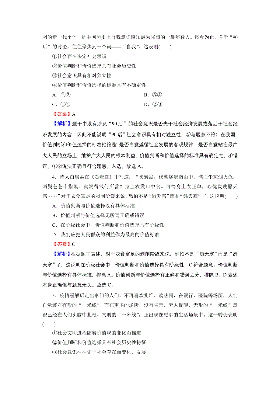 2020-2021学年新教材人教版政治必修4作业：第6课 第2框 价值判断与价值选择 WORD版含解析.DOC_第2页