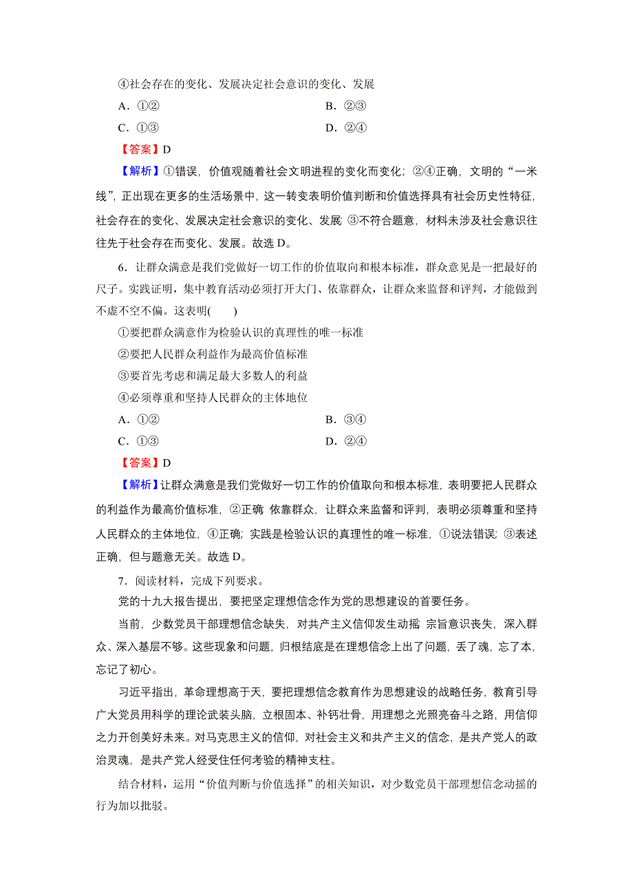 2020-2021学年新教材人教版政治必修4作业：第6课 第2框 价值判断与价值选择 WORD版含解析.DOC_第3页