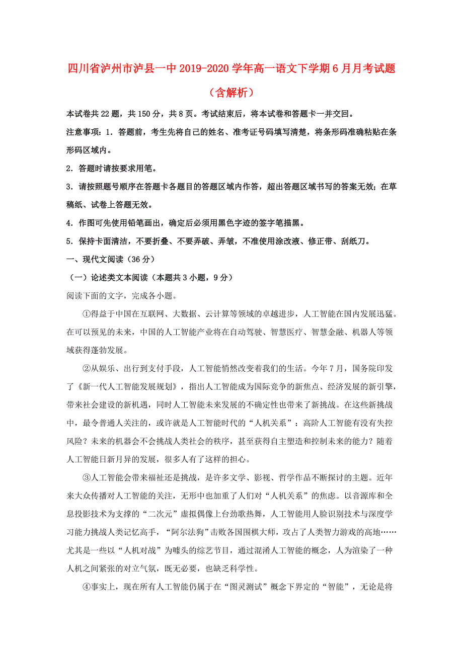 四川省泸州市泸县一中2019-2020学年高一语文下学期6月月考试题（含解析）.doc_第1页