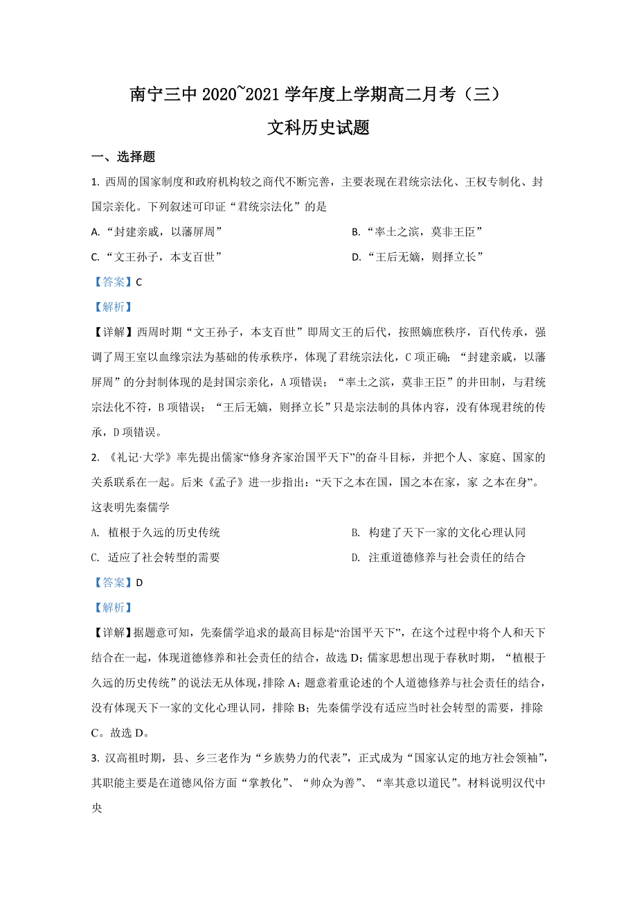 广西南宁市第三中学2020-2021学年高二12月月考历史（文）试卷 WORD版含解析.doc_第1页