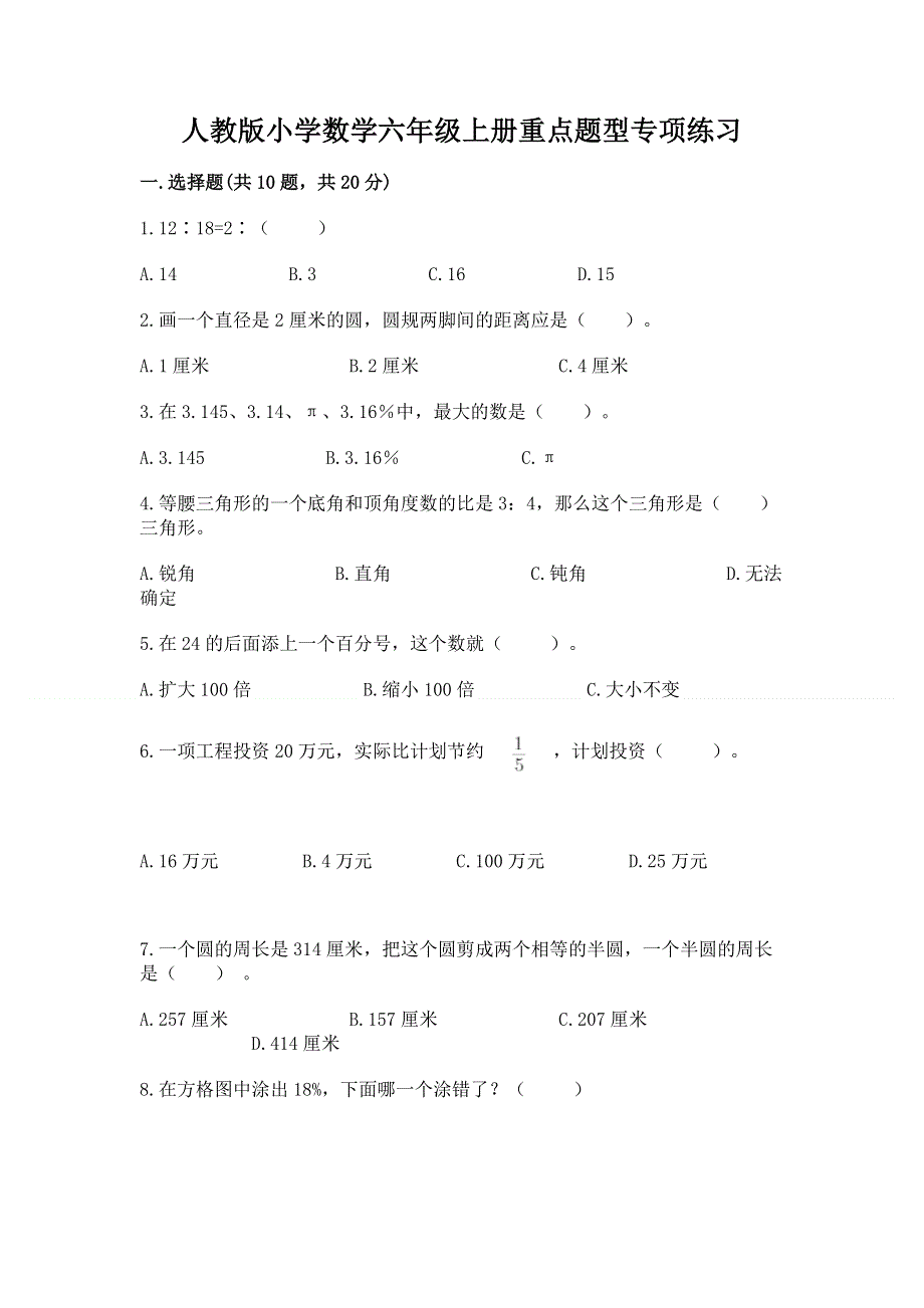 人教版小学数学六年级上册重点题型专项练习附完整答案【精品】.docx_第1页