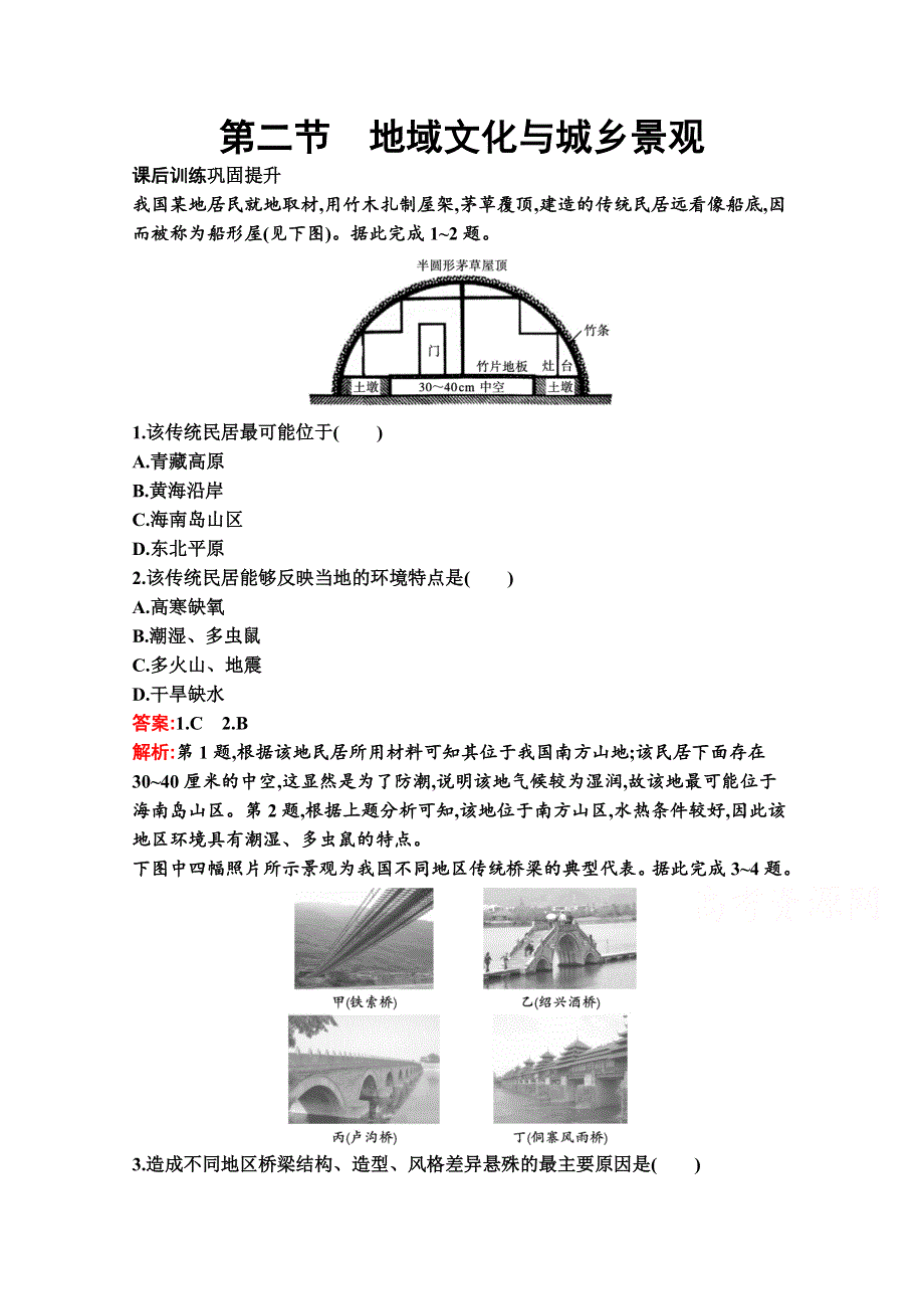 新教材2020-2021学年高中湘教版地理必修第二册巩固练习：第二章　第二节　地域文化与城乡景观 WORD版含解析.docx_第1页