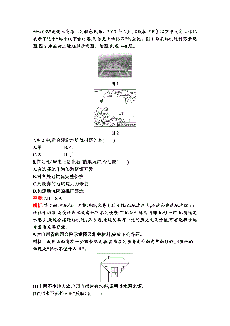 新教材2020-2021学年高中湘教版地理必修第二册巩固练习：第二章　第二节　地域文化与城乡景观 WORD版含解析.docx_第3页