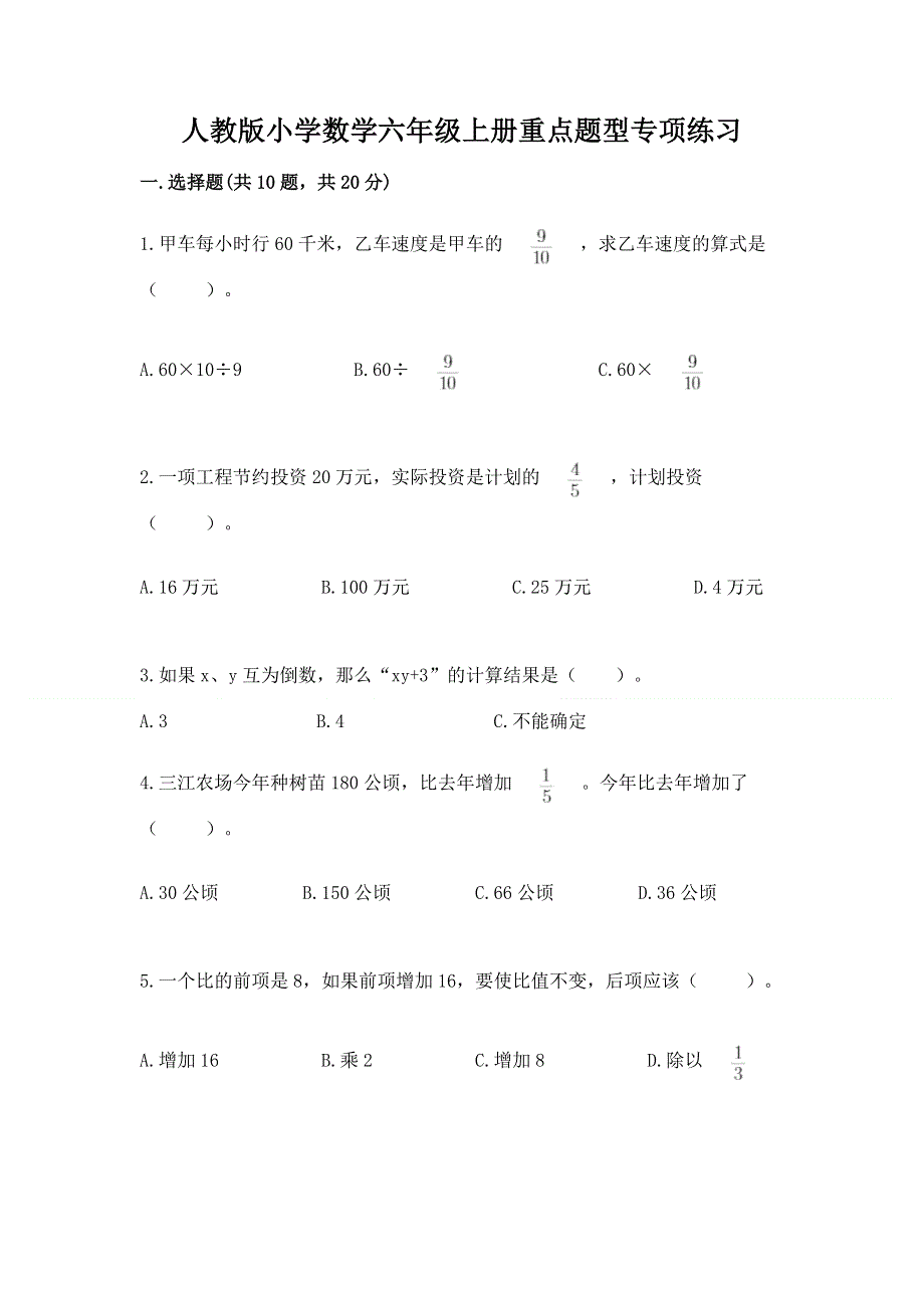 人教版小学数学六年级上册重点题型专项练习（夺冠）word版.docx_第1页