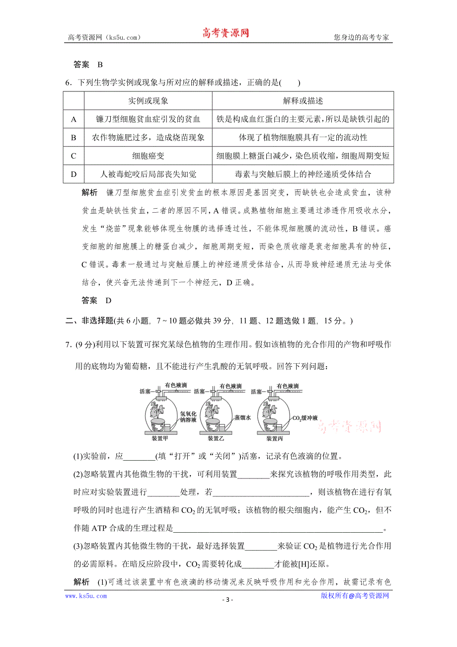 2016《创新设计》浙江专用高考生物二轮专题复习 高考仿真卷一.doc_第3页