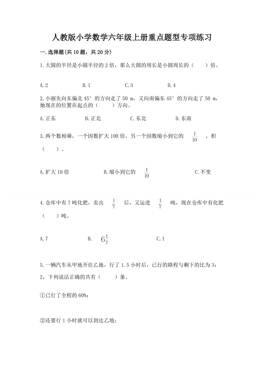 人教版小学数学六年级上册重点题型专项练习含完整答案（有一套）.docx_第1页