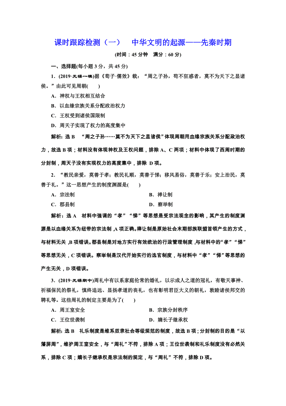 2020江苏高考历史二轮培优新方案课时跟踪检测（一） 中华文明的起源——先秦时期 WORD版含解析.doc_第1页