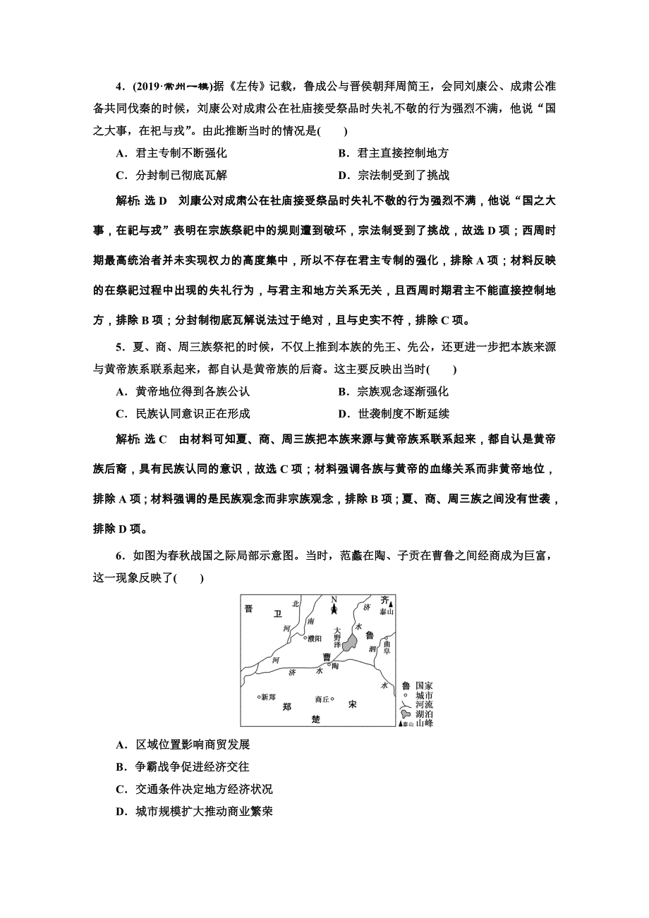 2020江苏高考历史二轮培优新方案课时跟踪检测（一） 中华文明的起源——先秦时期 WORD版含解析.doc_第2页