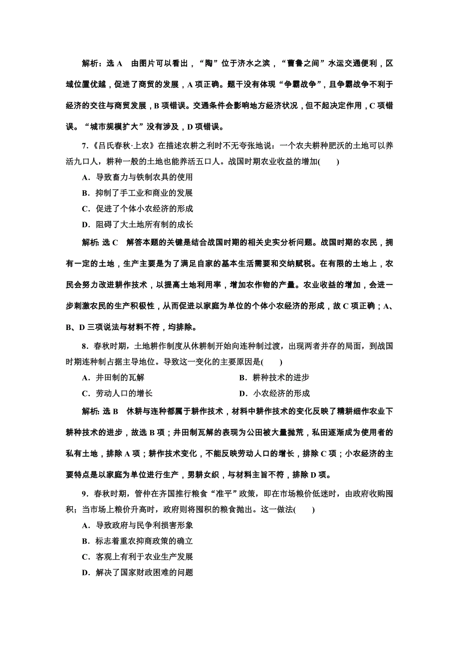 2020江苏高考历史二轮培优新方案课时跟踪检测（一） 中华文明的起源——先秦时期 WORD版含解析.doc_第3页