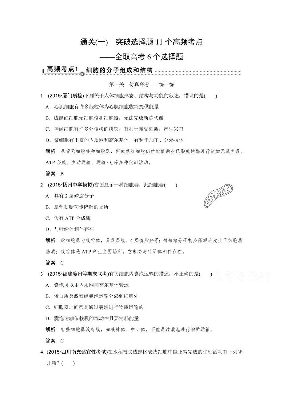 2016《创新设计》浙江专用高考生物二轮专题复习专题整合：题型通关 通关一第一关.doc_第1页