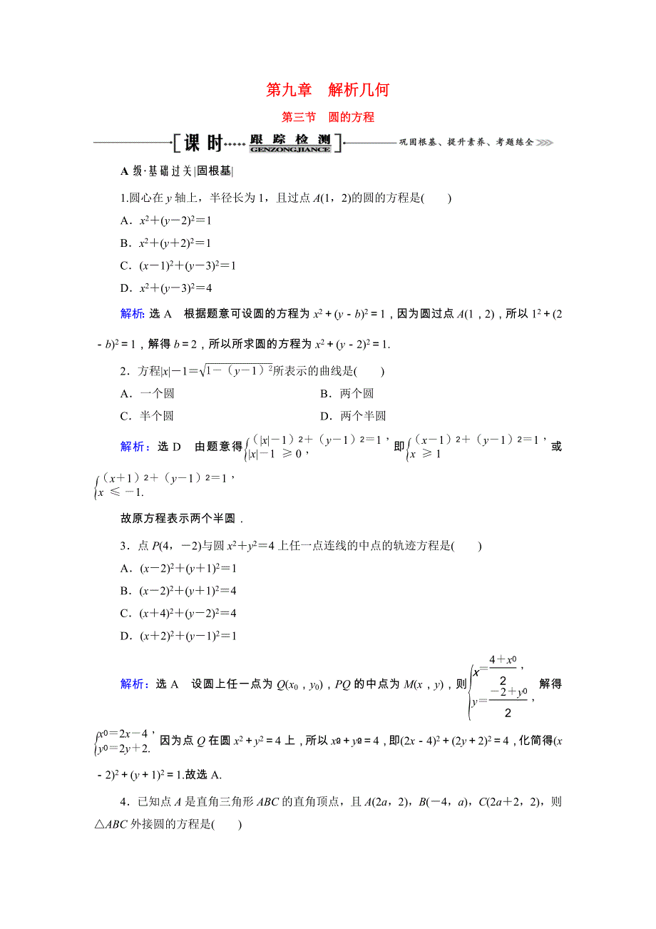 2021届高考数学一轮总复习 第9章 解析几何 第3节 圆的方程跟踪检测（文含解析）.doc_第1页