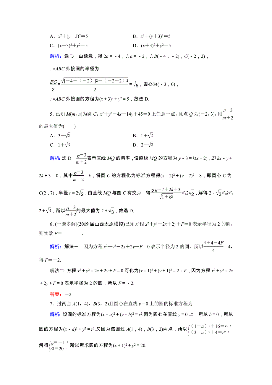 2021届高考数学一轮总复习 第9章 解析几何 第3节 圆的方程跟踪检测（文含解析）.doc_第2页