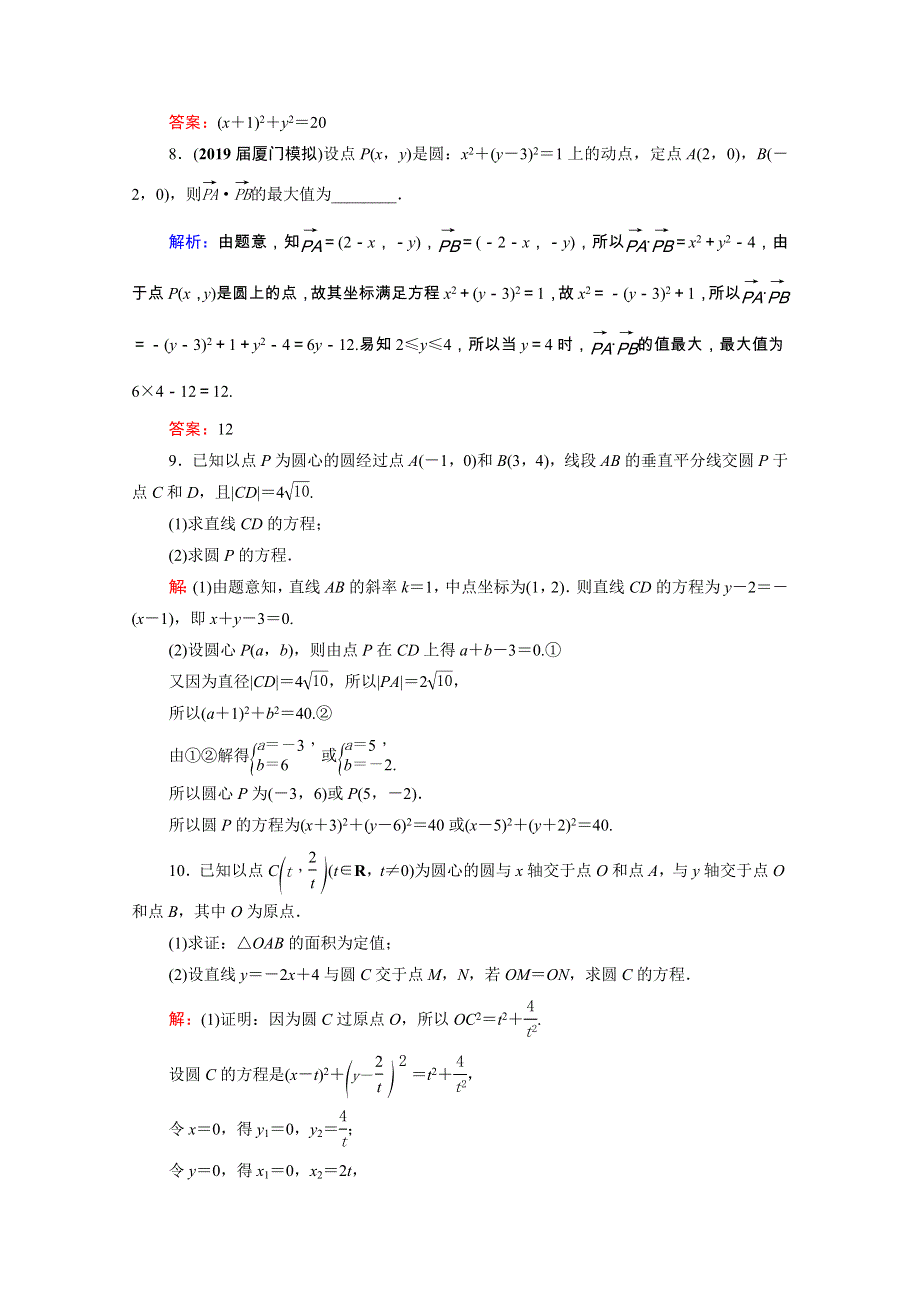 2021届高考数学一轮总复习 第9章 解析几何 第3节 圆的方程跟踪检测（文含解析）.doc_第3页