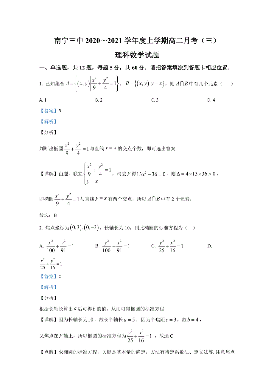 广西南宁市第三中学2020-2021学年高二12月月考数学（理）试卷 WORD版含解析.doc_第1页