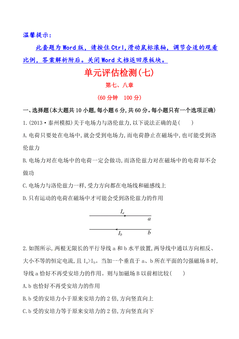 《全程复习方略》2014年高三物理（鲁科版）一轮单元评估检测7 第七、八章.doc_第1页