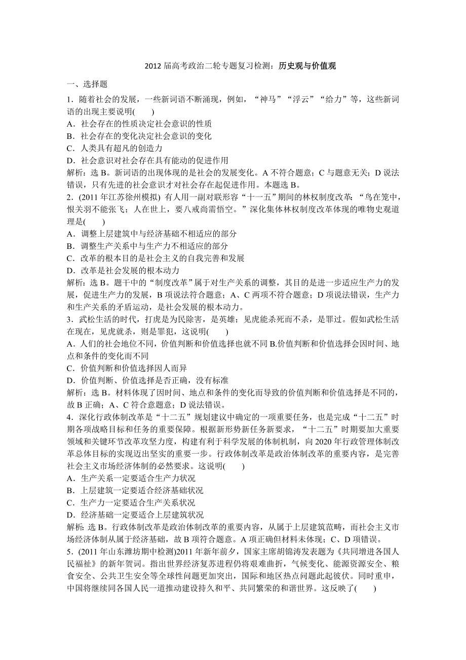 2012届高考政治二轮专题复习检测：历史观与价值观.doc_第1页