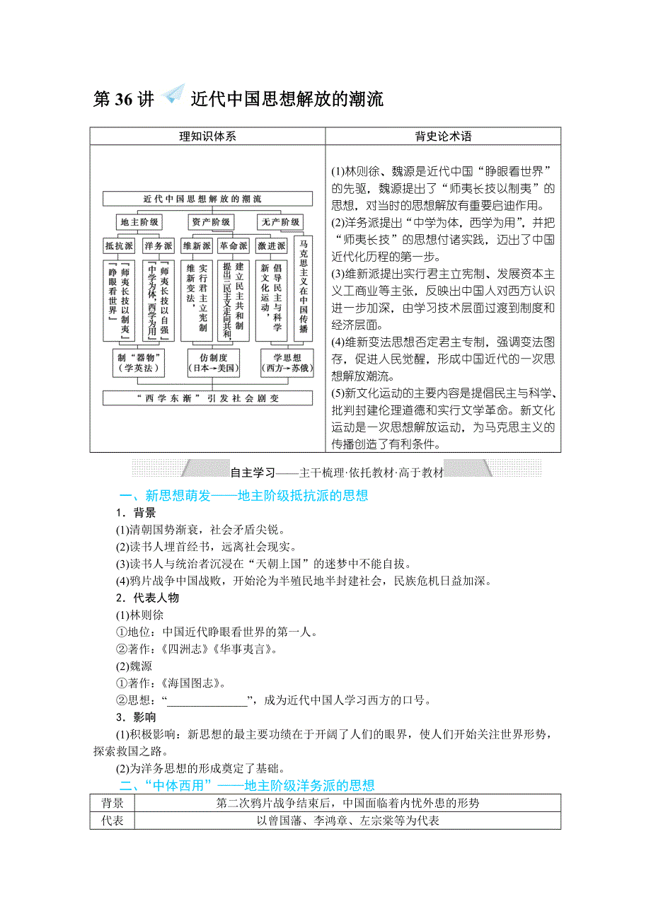 2022届高中历史人民版一轮复习学案：13-36 近代中国思想解放的潮流 WORD版含解析.doc_第2页