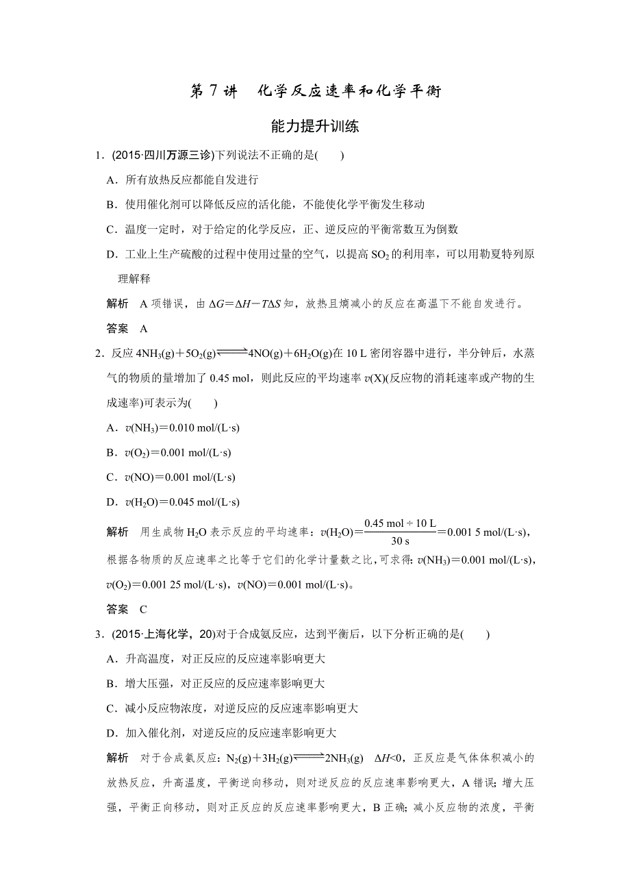 2016《创新设计》高考化学（四川专用）二轮专题复习练习：上篇 专题二 化学基本理论 第7讲 WORD版含答案.doc_第1页