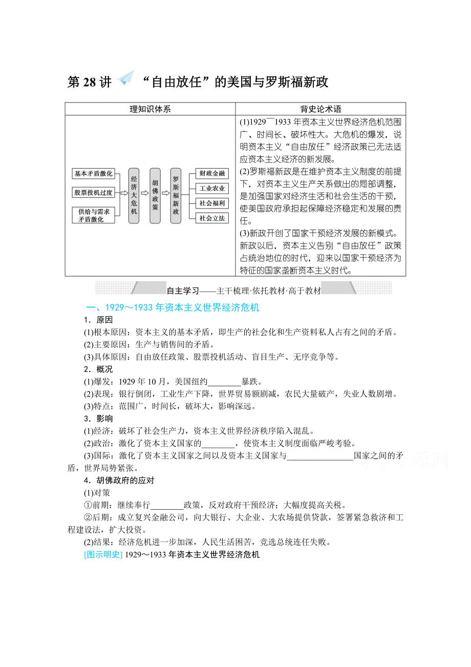 2022届高中历史人民版一轮复习学案：10-28 “自由放任”的美国与罗斯福新政 WORD版含解析.doc_第1页