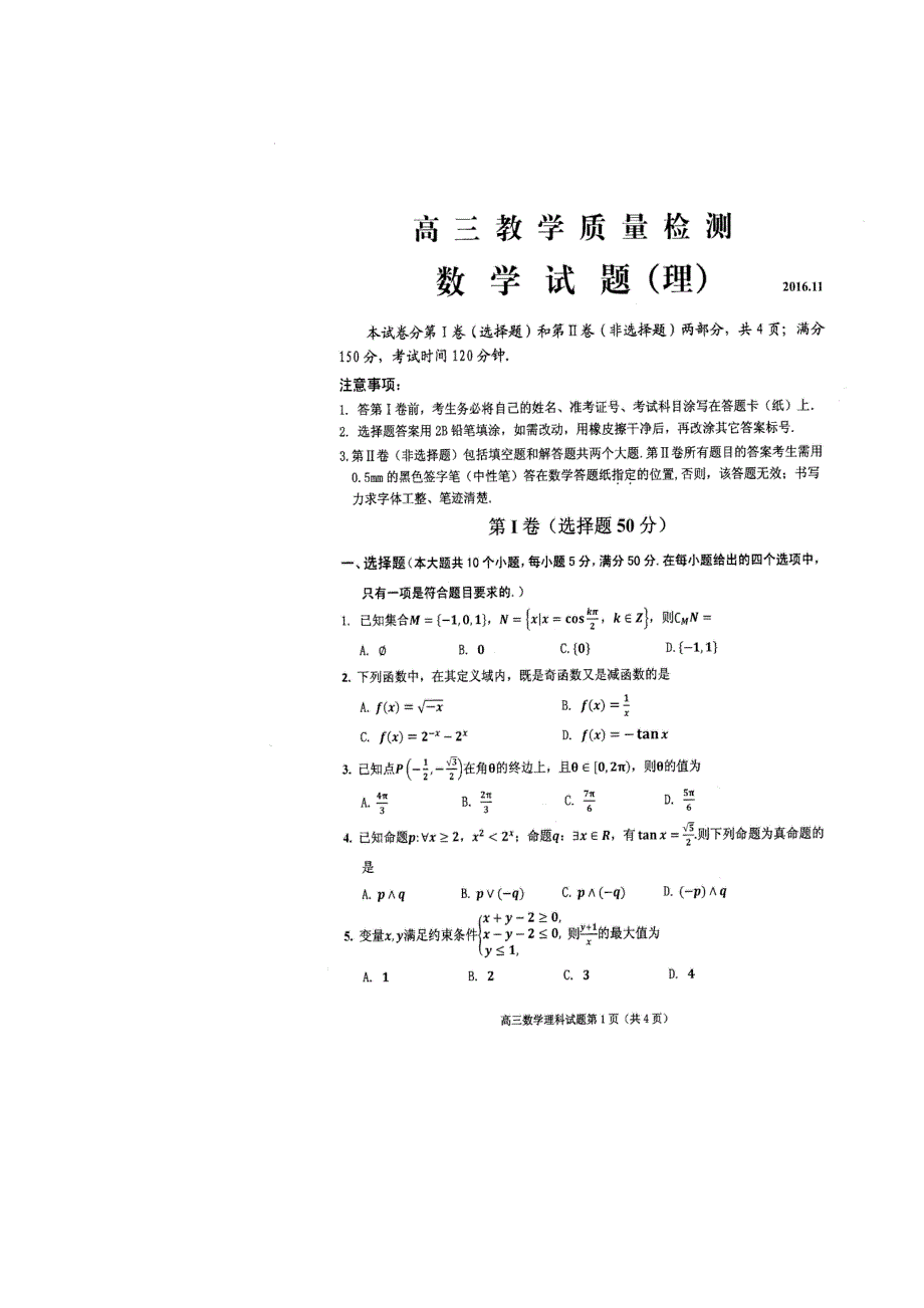 山东省曲阜师范大学附属中学2017届高三上学期期中考试数学（理）试题 扫描版缺答案.doc_第1页