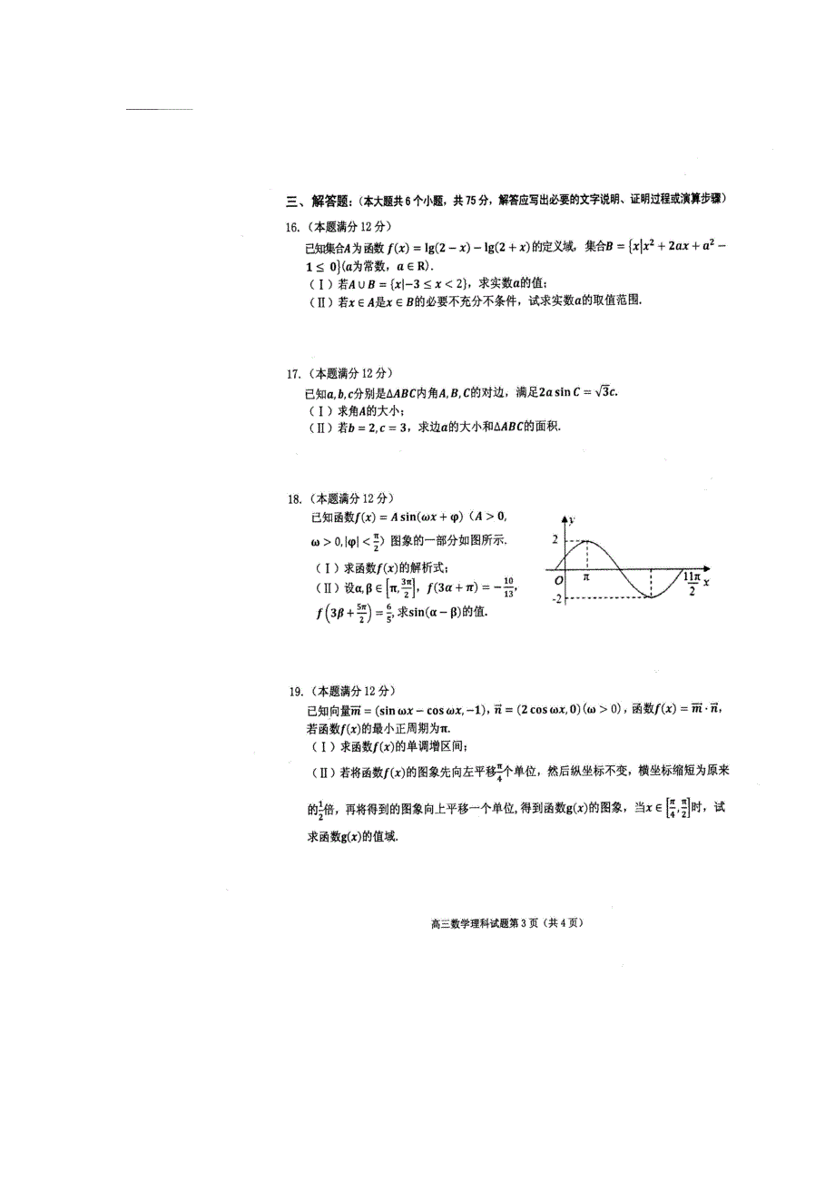 山东省曲阜师范大学附属中学2017届高三上学期期中考试数学（理）试题 扫描版缺答案.doc_第3页