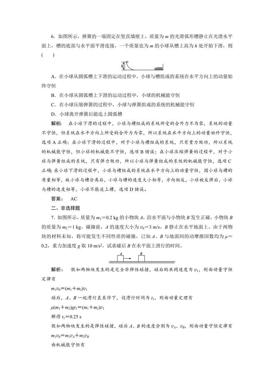 2018高考物理一轮总复习（人教版）课时作业20 WORD版含解析.doc_第3页