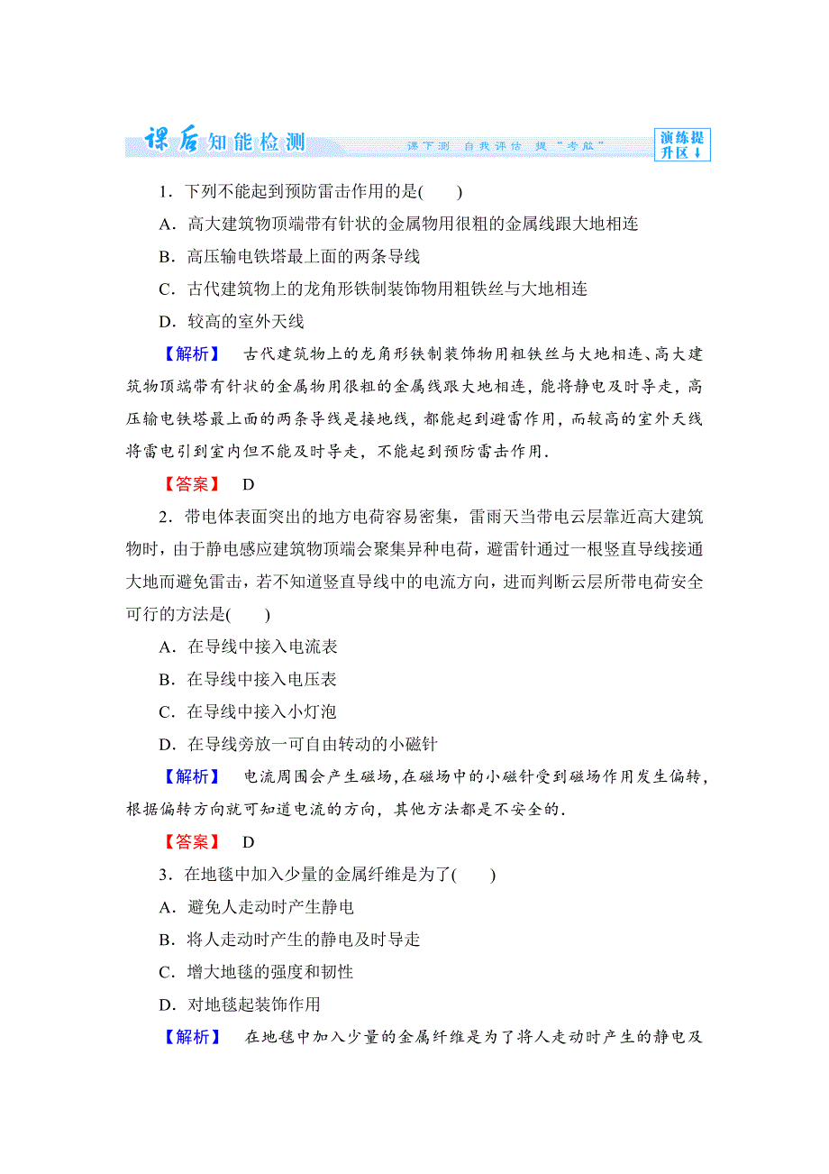 《全程复习方略》2014年高中物理（沪科版）选修3-1课时作业1.3静电与生活.doc_第1页