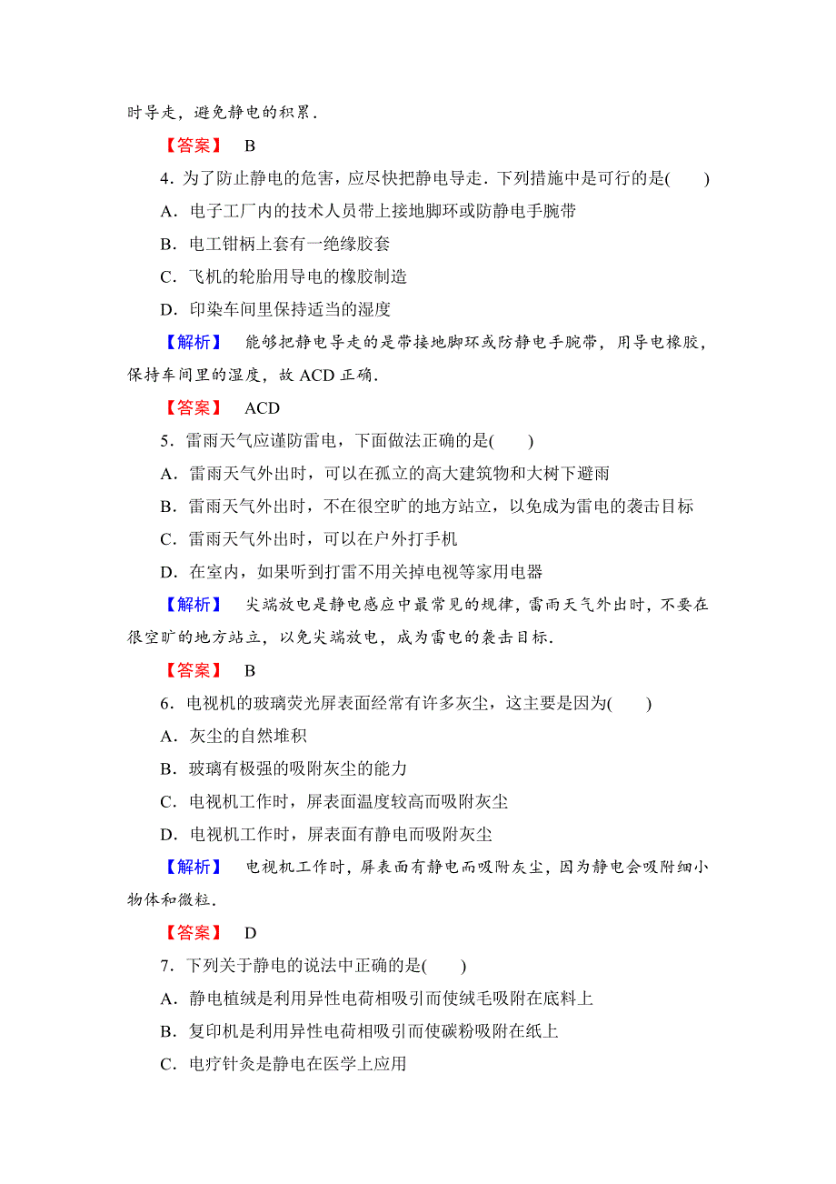 《全程复习方略》2014年高中物理（沪科版）选修3-1课时作业1.3静电与生活.doc_第2页