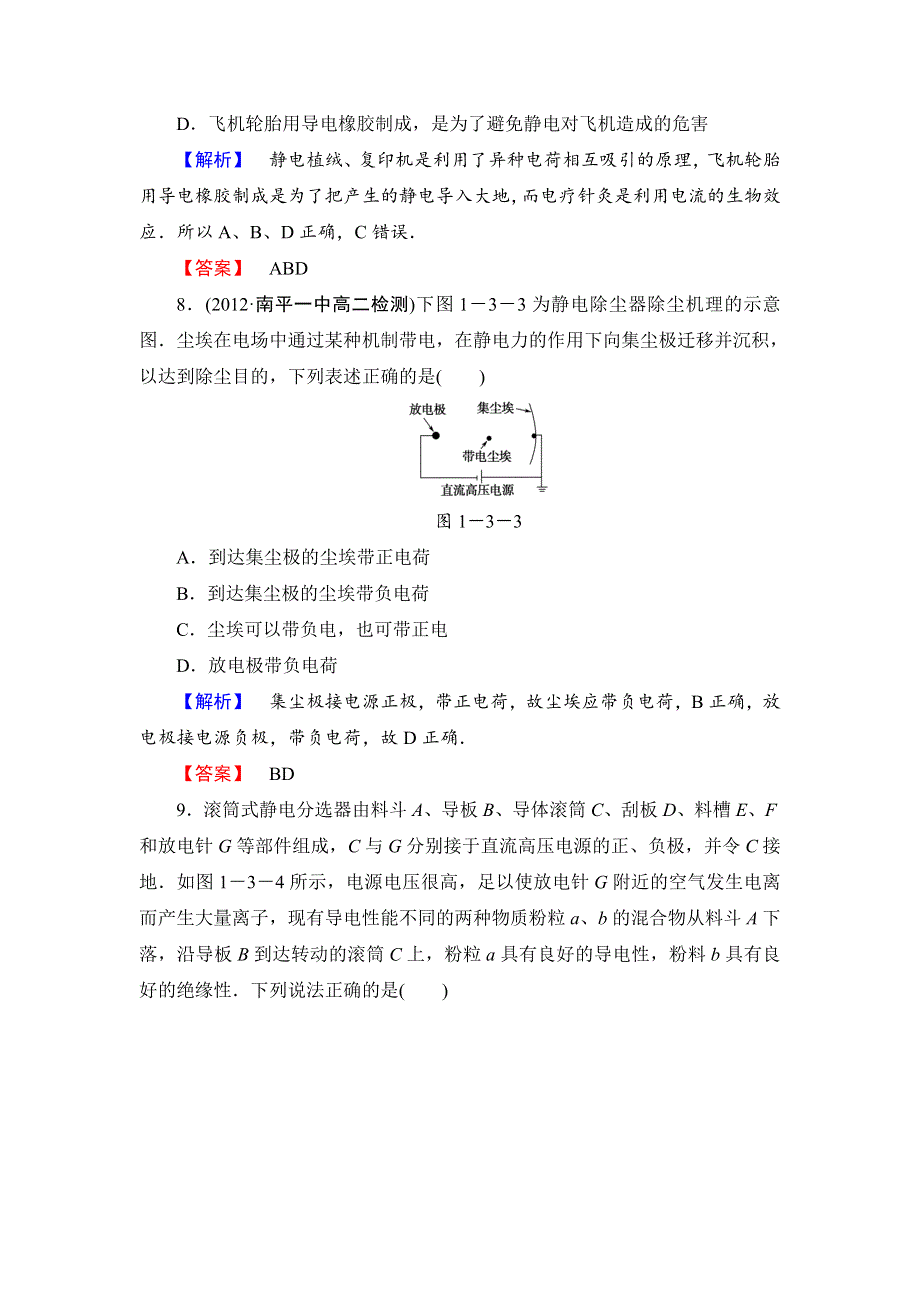 《全程复习方略》2014年高中物理（沪科版）选修3-1课时作业1.3静电与生活.doc_第3页