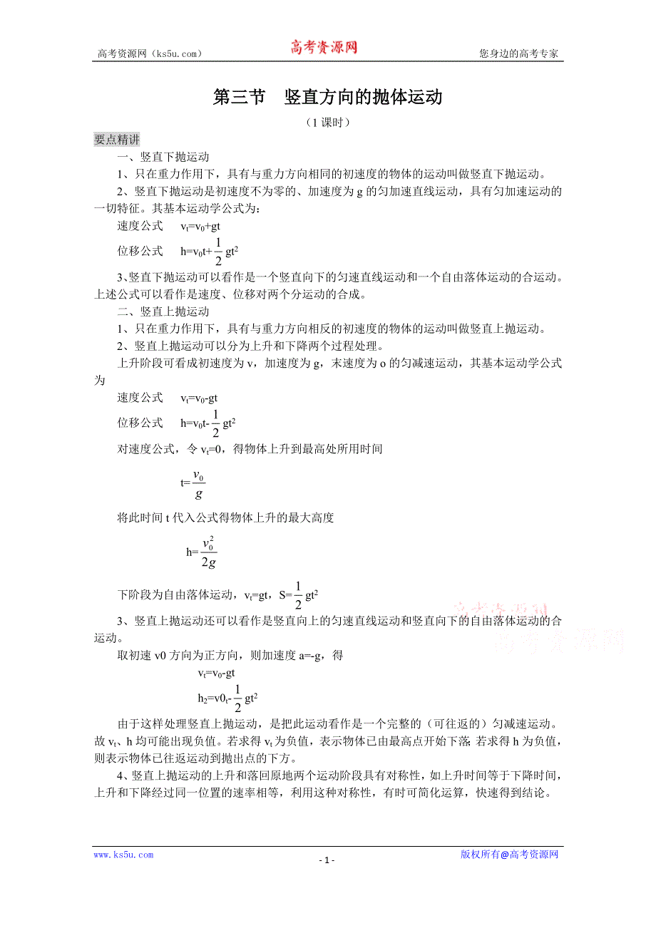 《河东教育》粤教版高中物理必修2第1章第3节 竖直方向的抛体运动 教学参考.doc_第1页