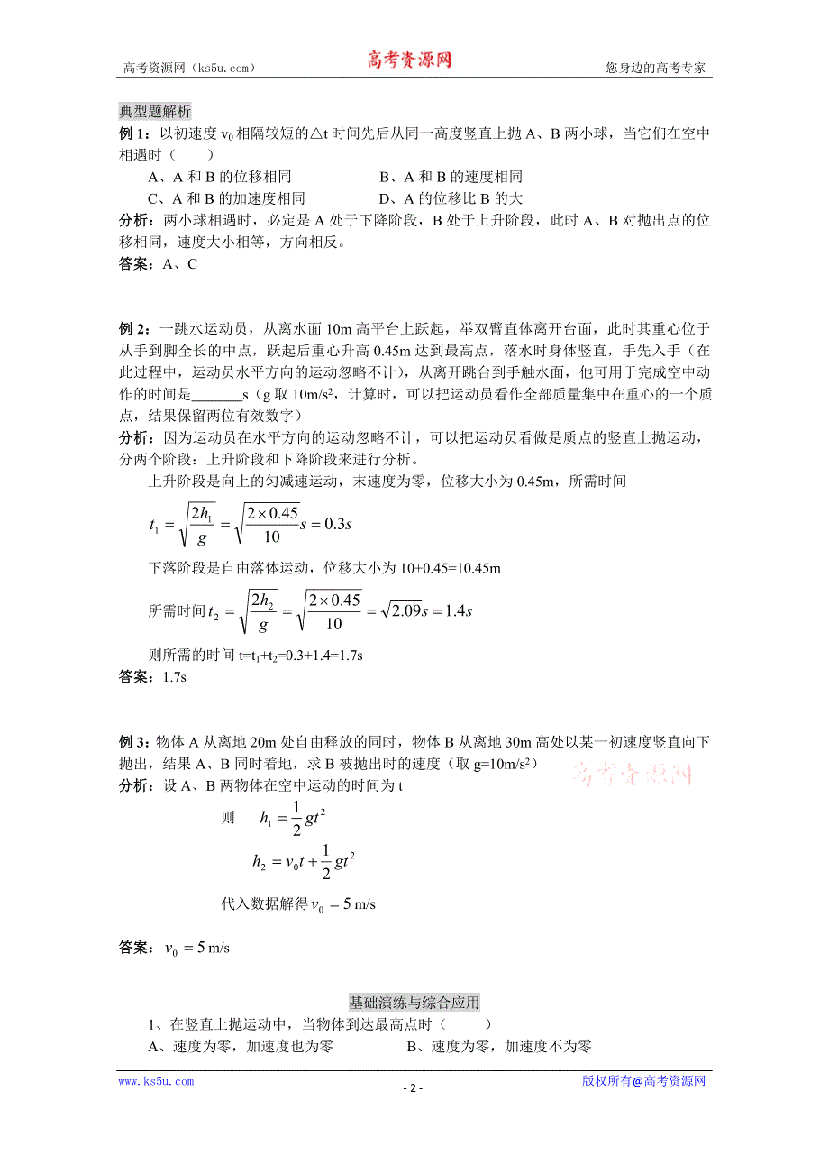 《河东教育》粤教版高中物理必修2第1章第3节 竖直方向的抛体运动 教学参考.doc_第2页