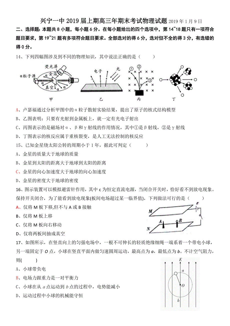 广东省兴宁市第一中学2019届高三上学期期末考试物理试题 WORD版含答案.doc_第1页