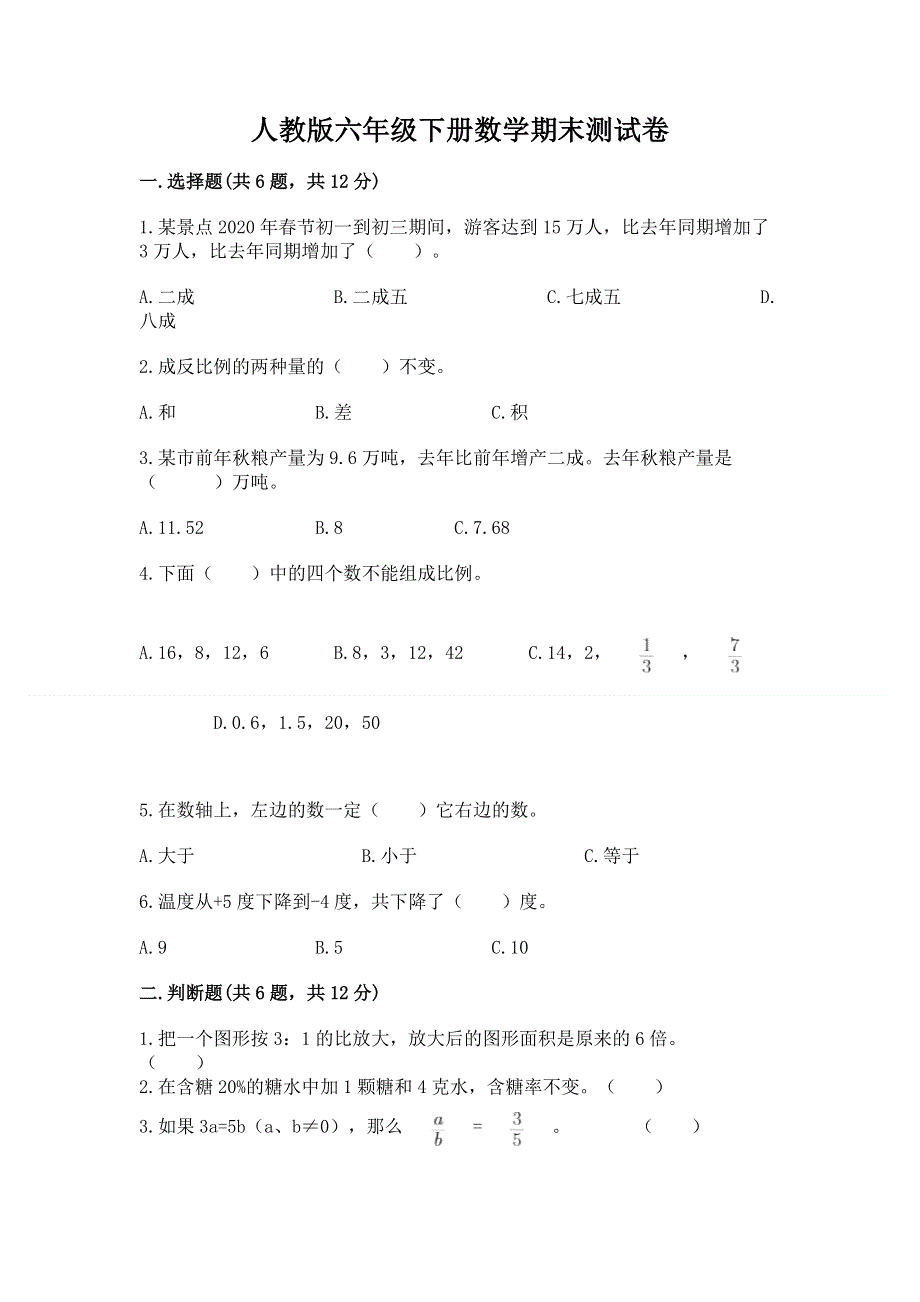 人教版六年级下册数学期末测试卷带答案（a卷）.docx_第1页