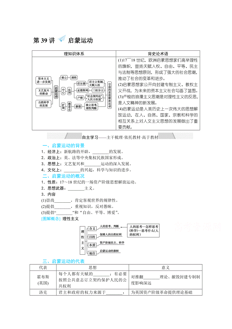 2022届高中历史人民版一轮复习学案：14-39 启蒙运动 WORD版含解析.doc_第1页