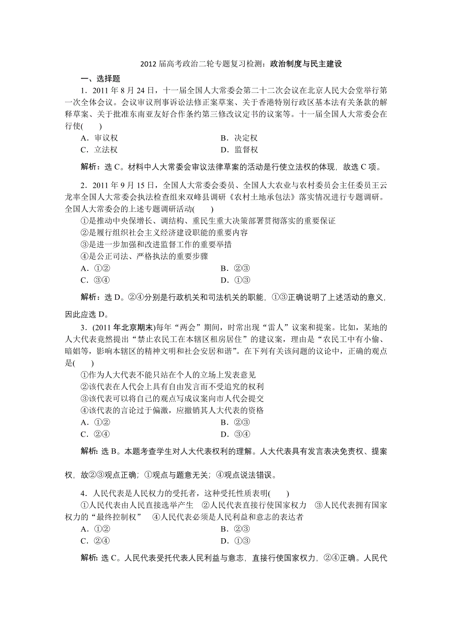 2012届高考政治二轮专题复习检测：政治制度与民主建设.doc_第1页