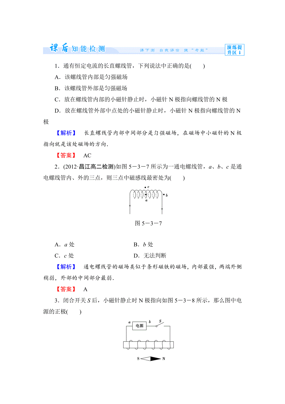 《全程复习方略》2014年高中物理（沪科版）选修3-1课时作业5.3探究电流周围的磁场.doc_第1页