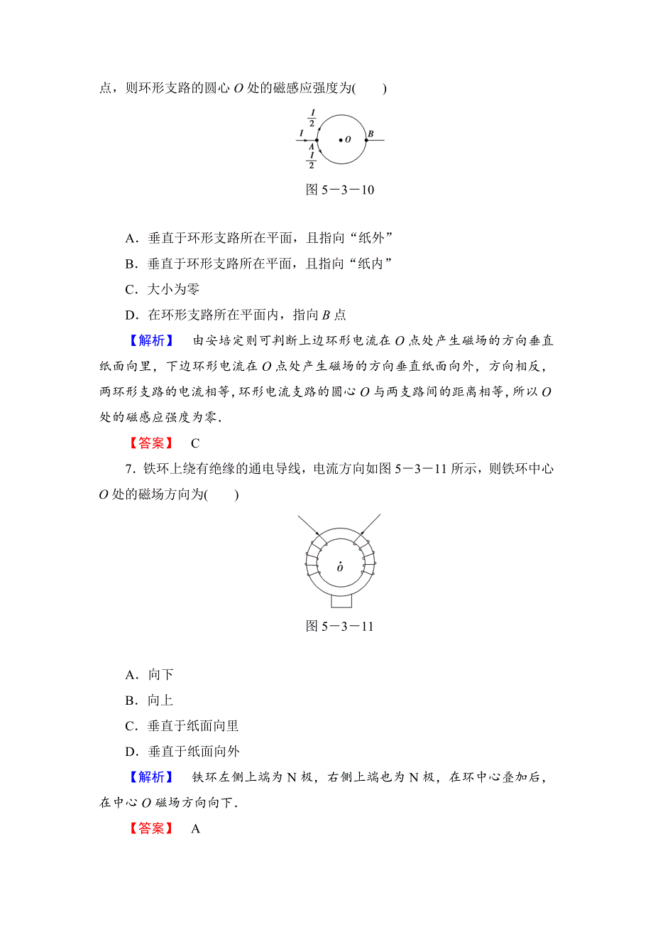 《全程复习方略》2014年高中物理（沪科版）选修3-1课时作业5.3探究电流周围的磁场.doc_第3页