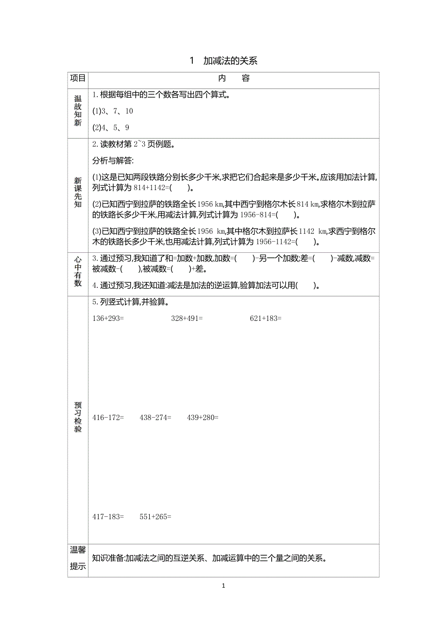 人教版小学数学四年级下册：1.1加减法关系 学案.docx_第1页