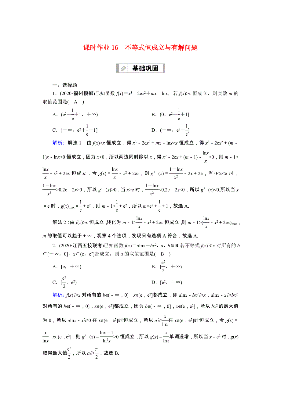 2021届高考数学一轮总复习 课时作业16 不等式恒成立与有解问题（含解析）苏教版.doc_第1页