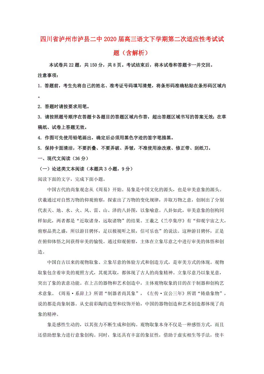 四川省泸州市泸县二中2020届高三语文下学期第二次适应性考试试题（含解析）.doc_第1页