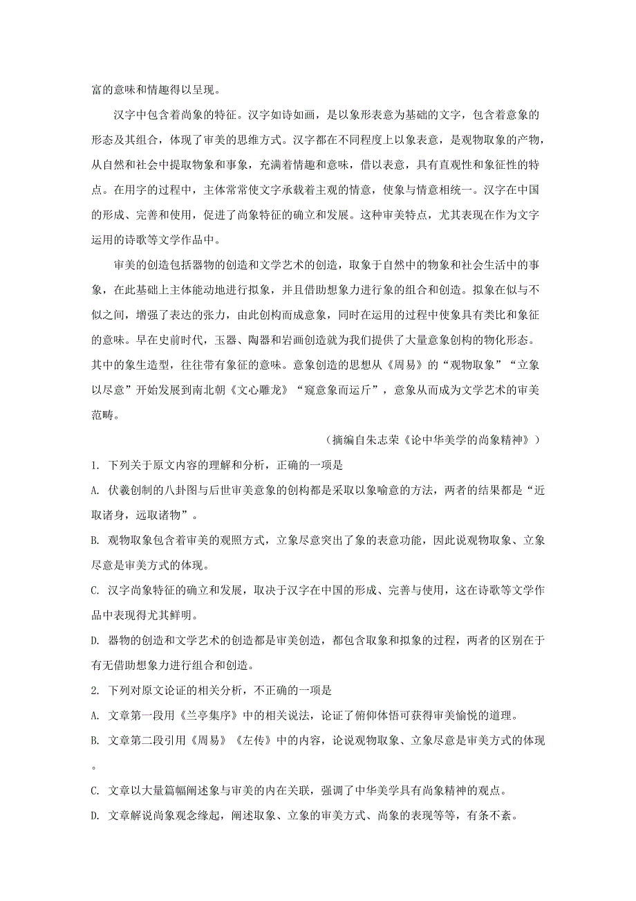 四川省泸州市泸县二中2020届高三语文下学期第二次适应性考试试题（含解析）.doc_第2页