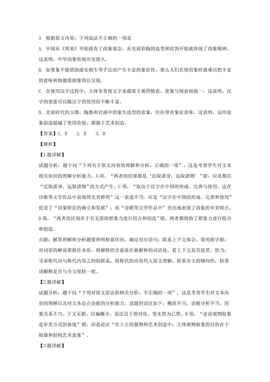 四川省泸州市泸县二中2020届高三语文下学期第二次适应性考试试题（含解析）.doc_第3页