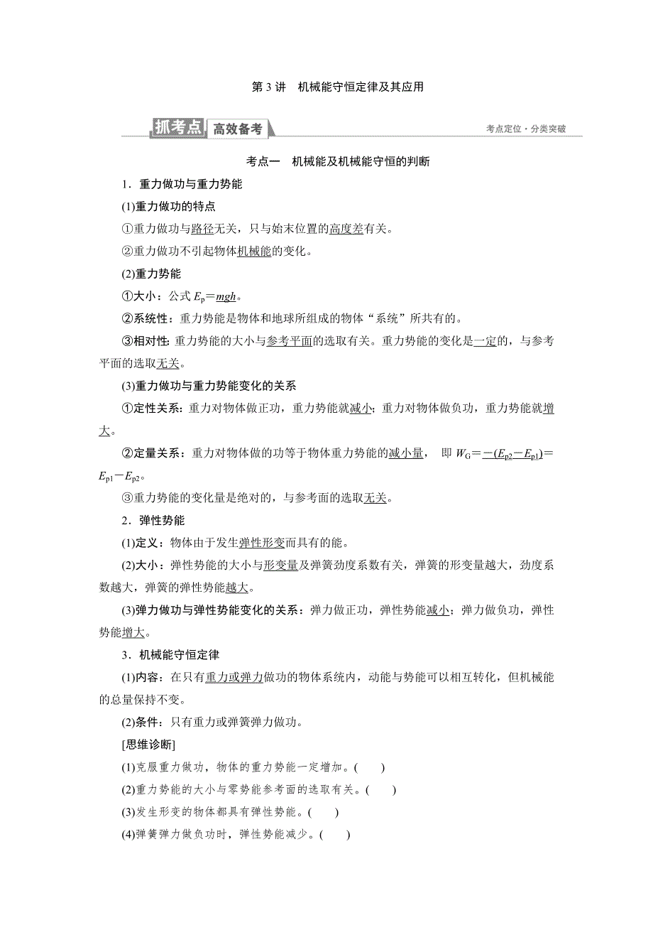 2018高考物理一轮总复习（人教版）教师用书：第5章 第3讲　机械能守恒定律及其应用 .doc_第1页