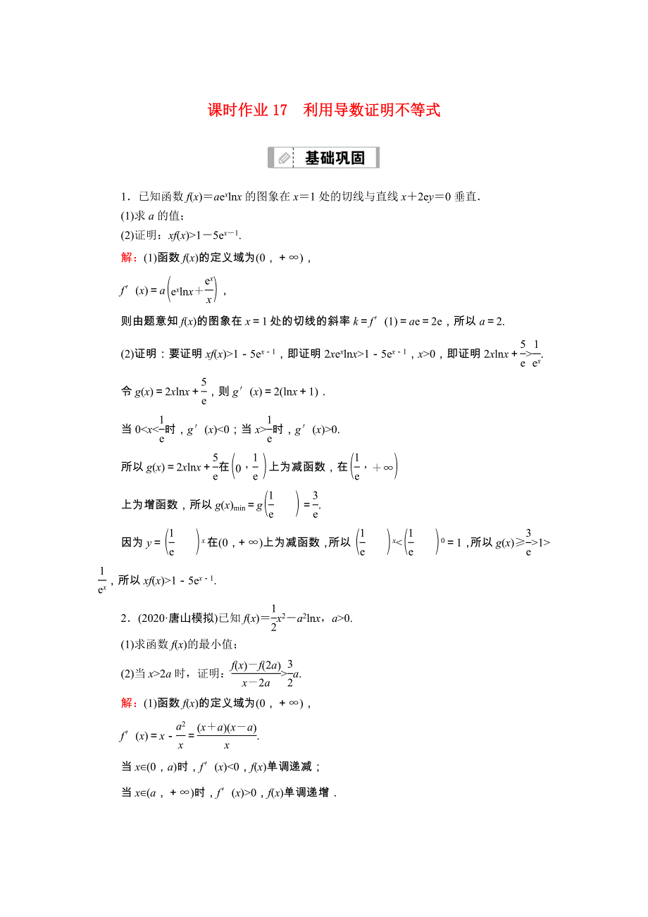 2021届高考数学一轮总复习 课时作业17 利用导数证明不等式（含解析）苏教版.doc_第1页