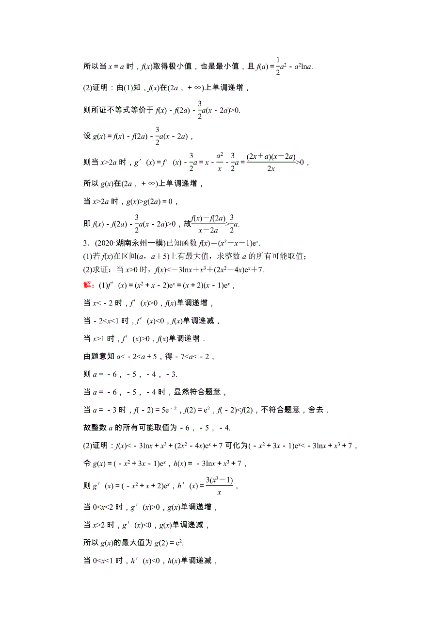 2021届高考数学一轮总复习 课时作业17 利用导数证明不等式（含解析）苏教版.doc_第2页