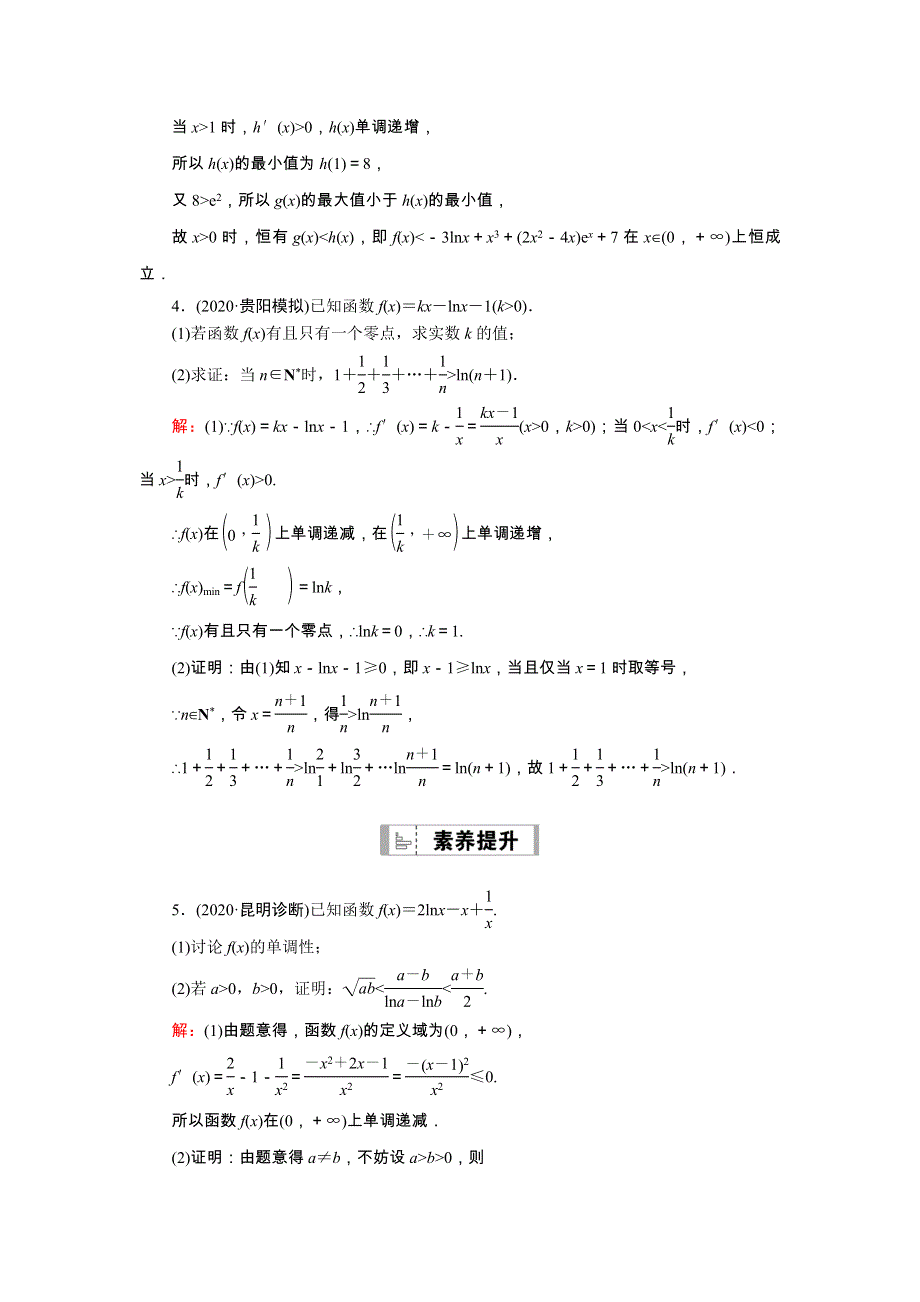 2021届高考数学一轮总复习 课时作业17 利用导数证明不等式（含解析）苏教版.doc_第3页