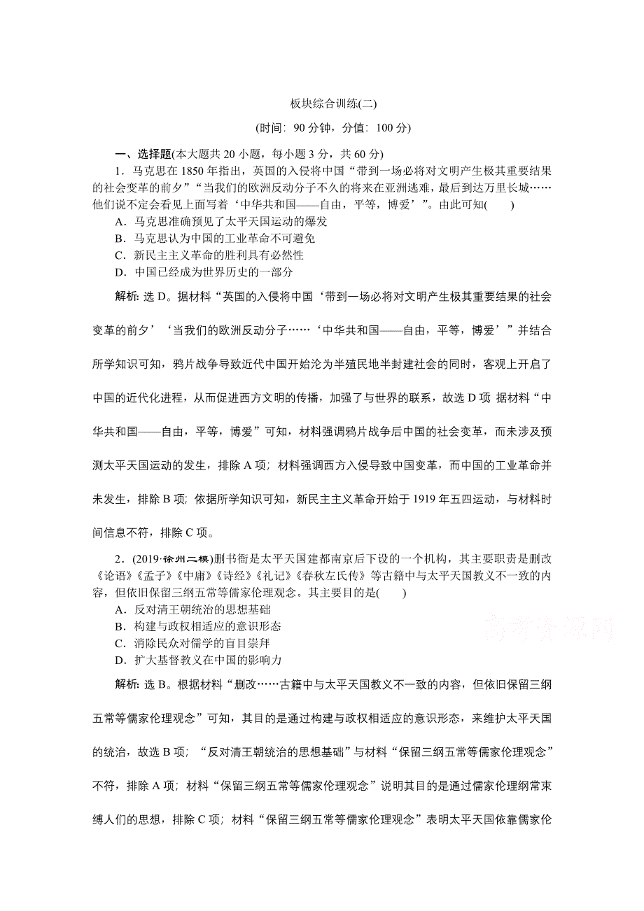 2020江苏高考历史二轮练习：板块二　中国近现代文明 综合训练（二） WORD版含解析.doc_第1页