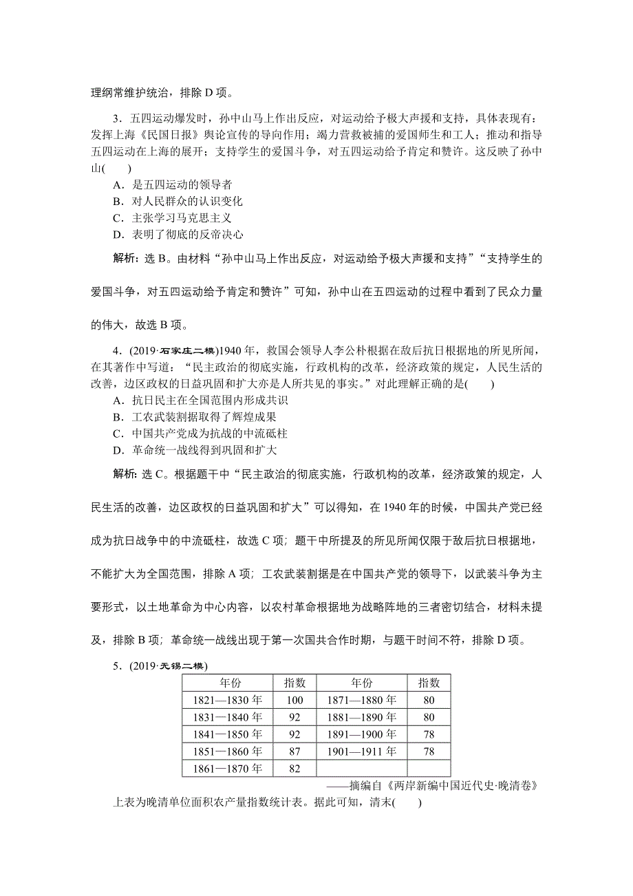 2020江苏高考历史二轮练习：板块二　中国近现代文明 综合训练（二） WORD版含解析.doc_第2页