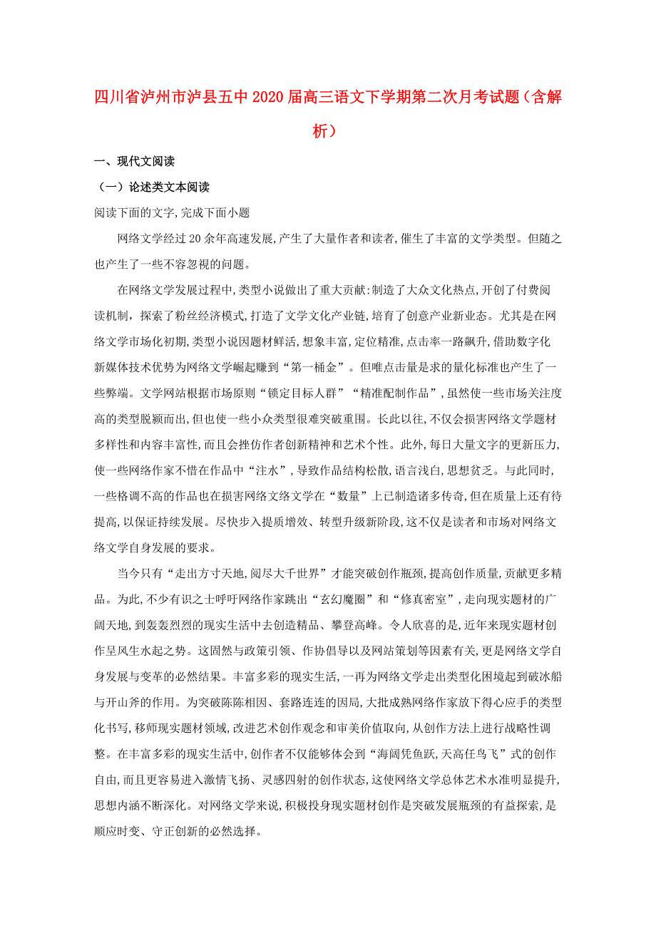 四川省泸州市泸县五中2020届高三语文下学期第二次月考试题（含解析）.doc_第1页