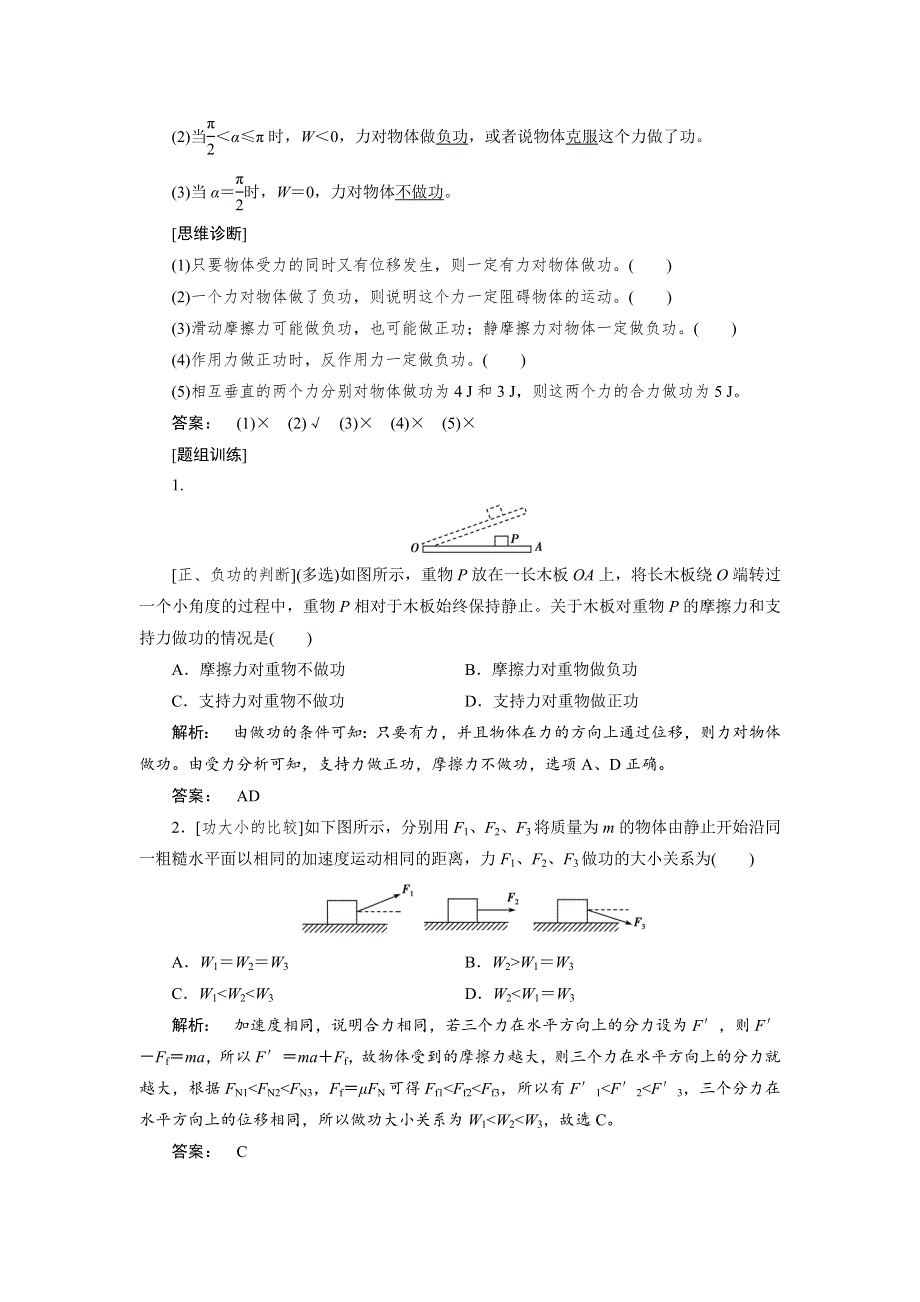 2018高考物理一轮总复习（人教版）教师用书：第5章 第1讲　功　功率 .doc_第2页